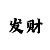 时时彩易位技巧